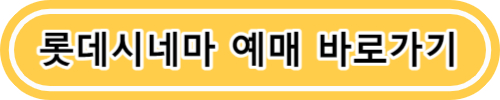영화관람료 영화티켓 무조건 할인받는 방법 (CGV, 메가박스, 롯데시네마)