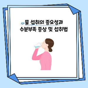 물 섭취의 중요성과 수분부족 증상 및 섭취법