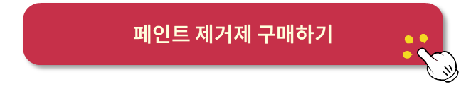 수성페인트 지우는 법