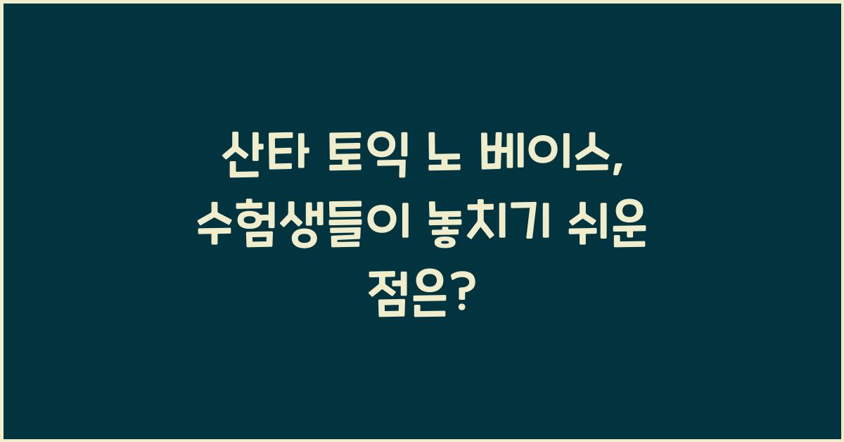 산타 토익 노 베이스