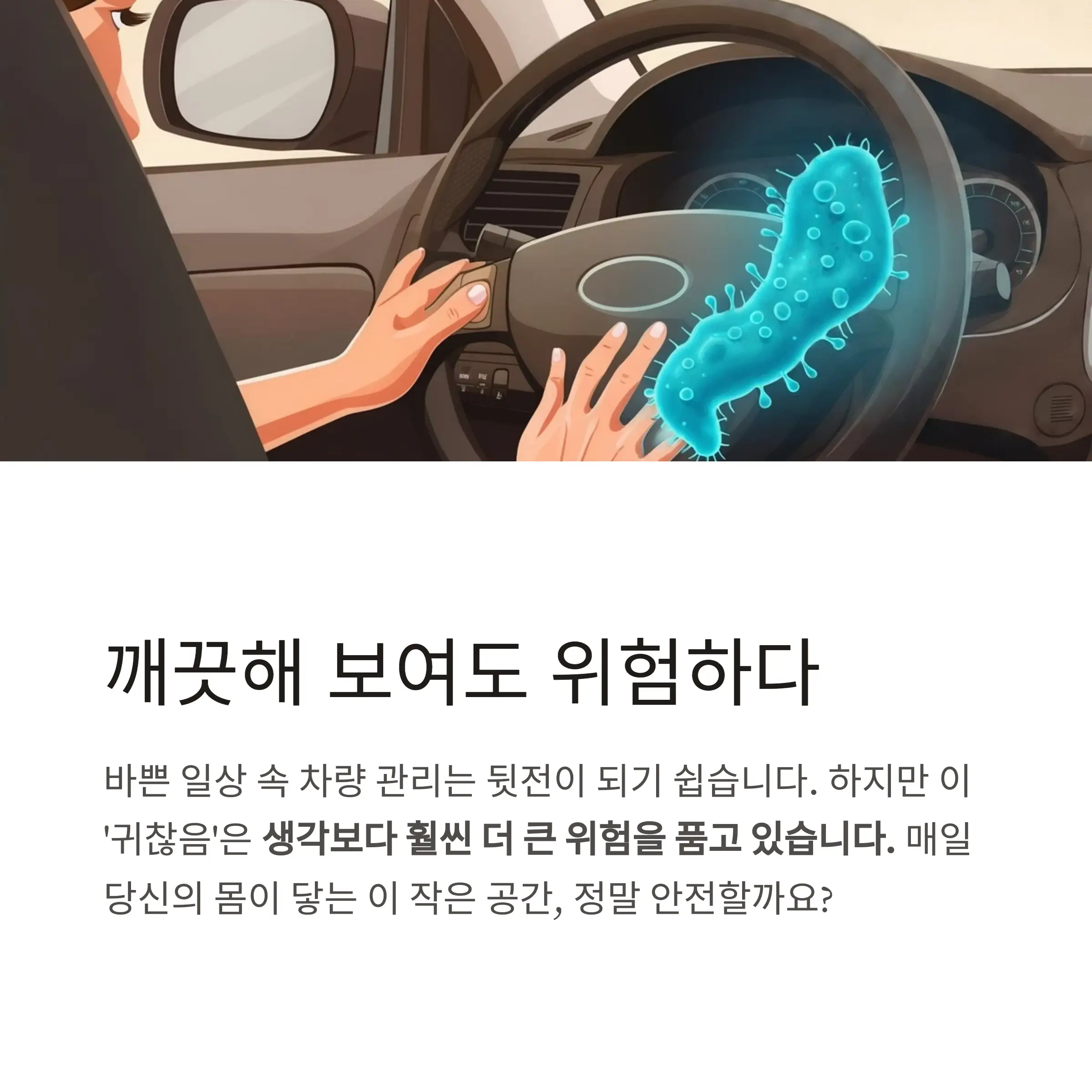 차량내부청소의 필요성 설명