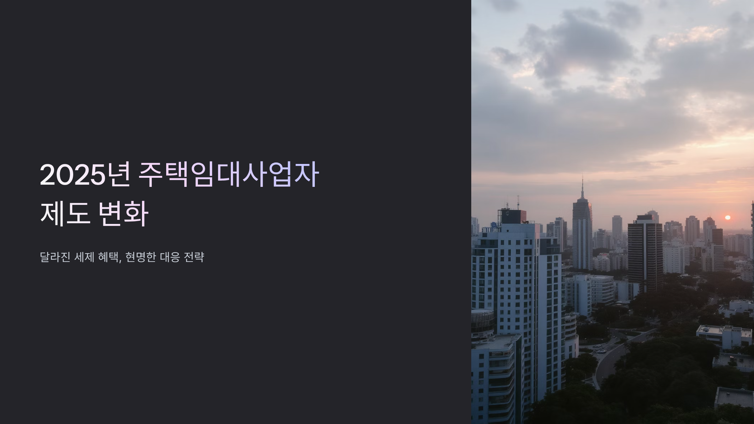 주택임대사업자 혜택 변화와 절세 전략