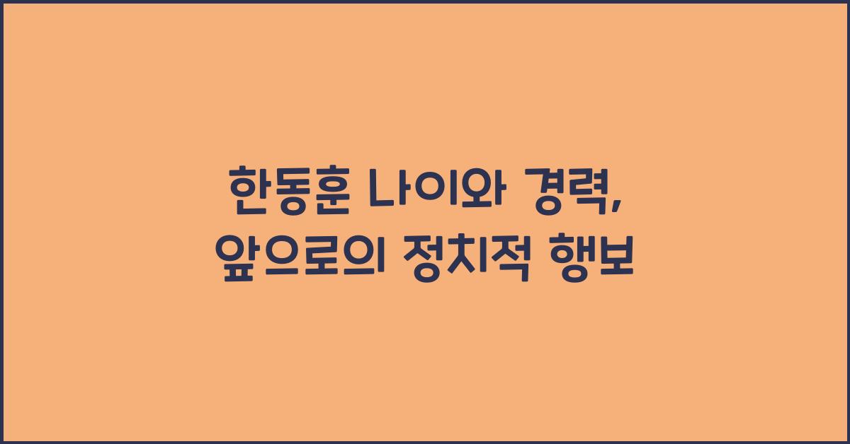 한동훈 나이