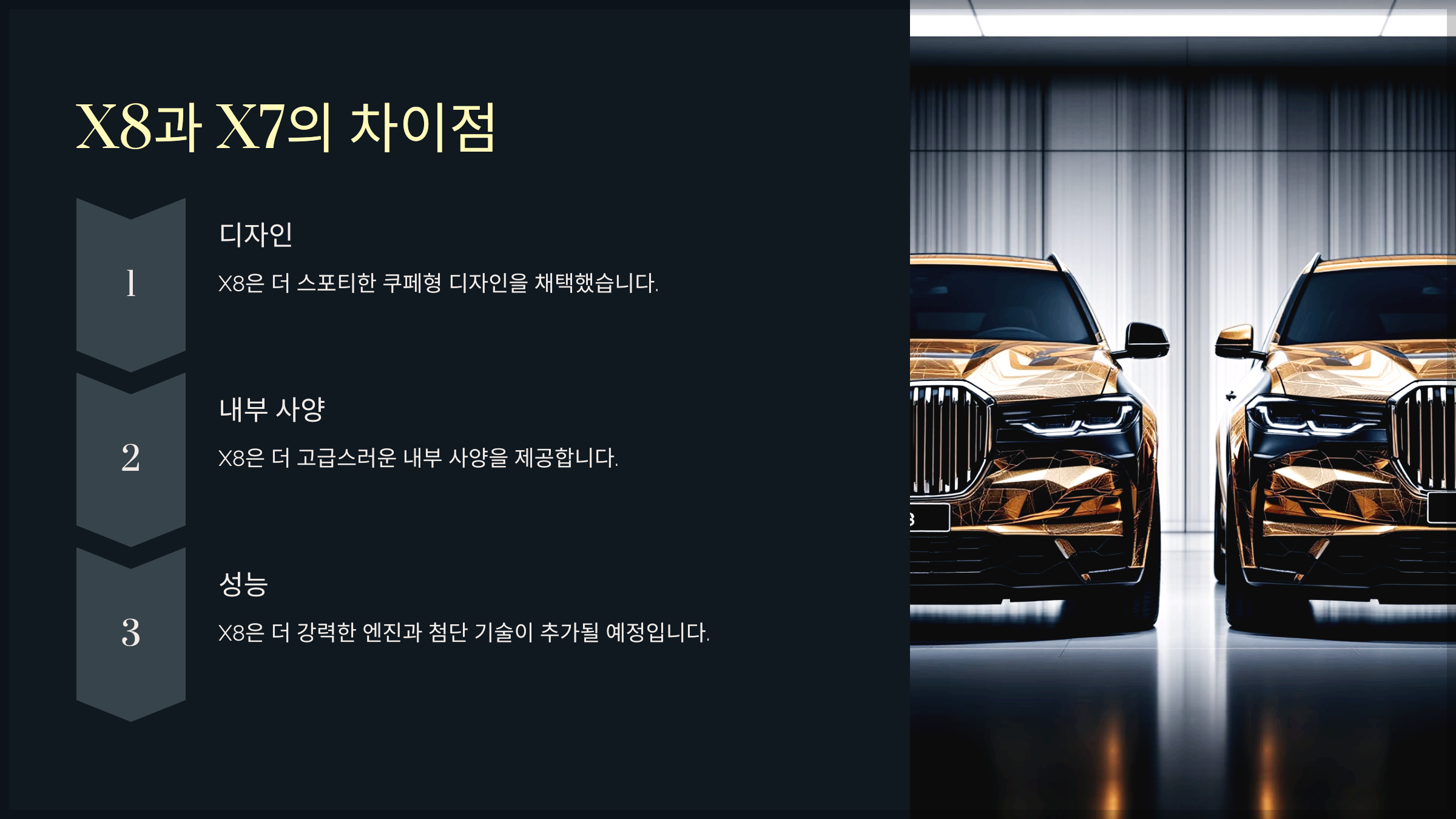 X8과 X7의 차이점