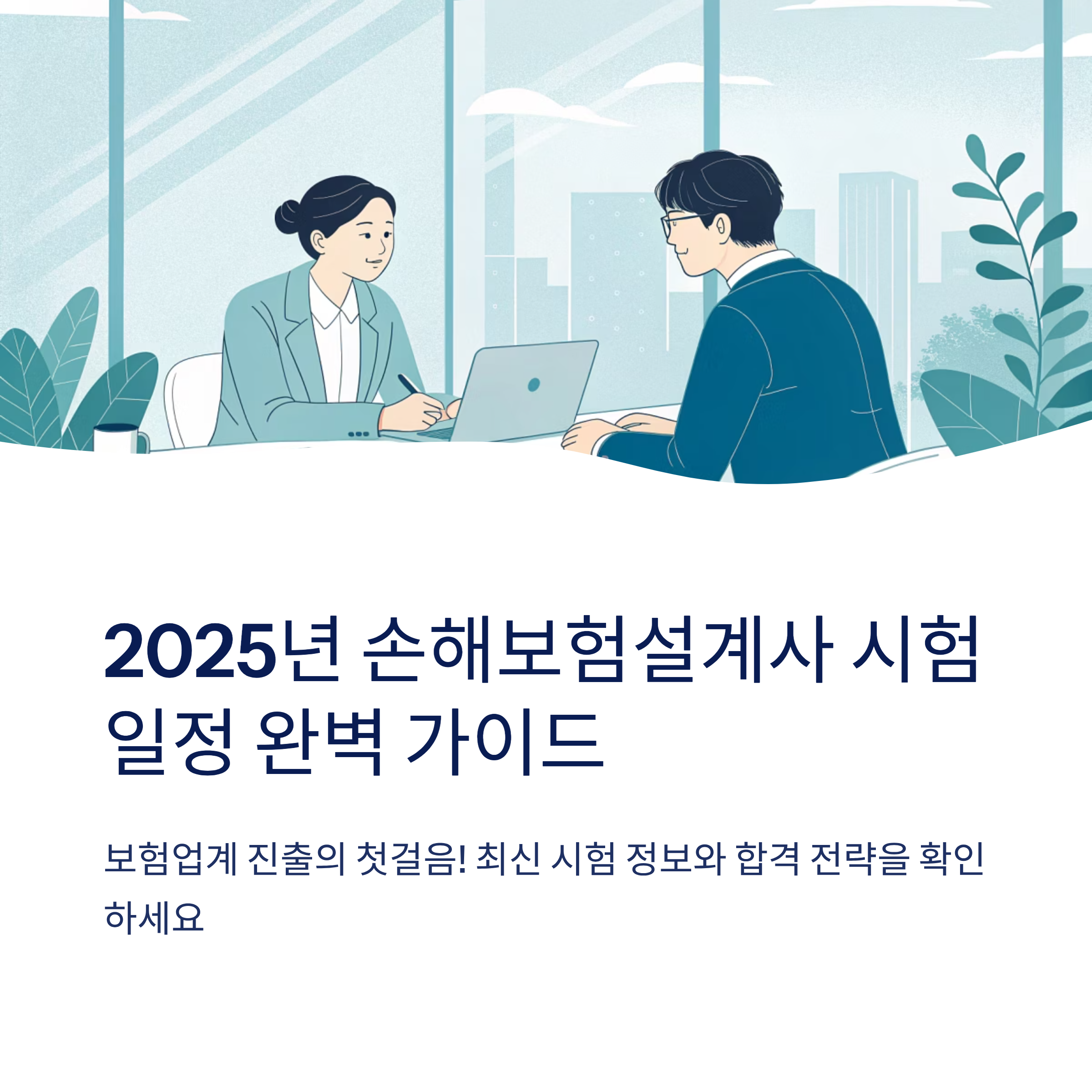 손해보험설계사 시험일정 최신 정보 확인