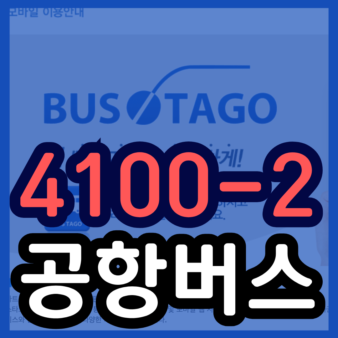 4100-2번 공항버스 예매 시간표 (영통 ~인천공항/ 영통역 망포역 호매실 서수원터미널) 예약 방법 4100-2 리무진 / 요금안내 2025최신