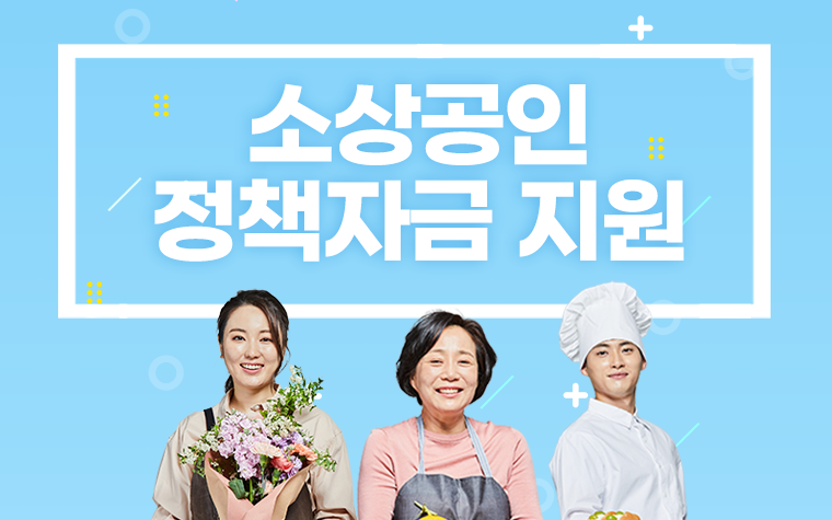 2026 소상공인 정책자금 6종 : 나는 어떤 자금을 먼저 노려야 할까 (상황별 우선순위)