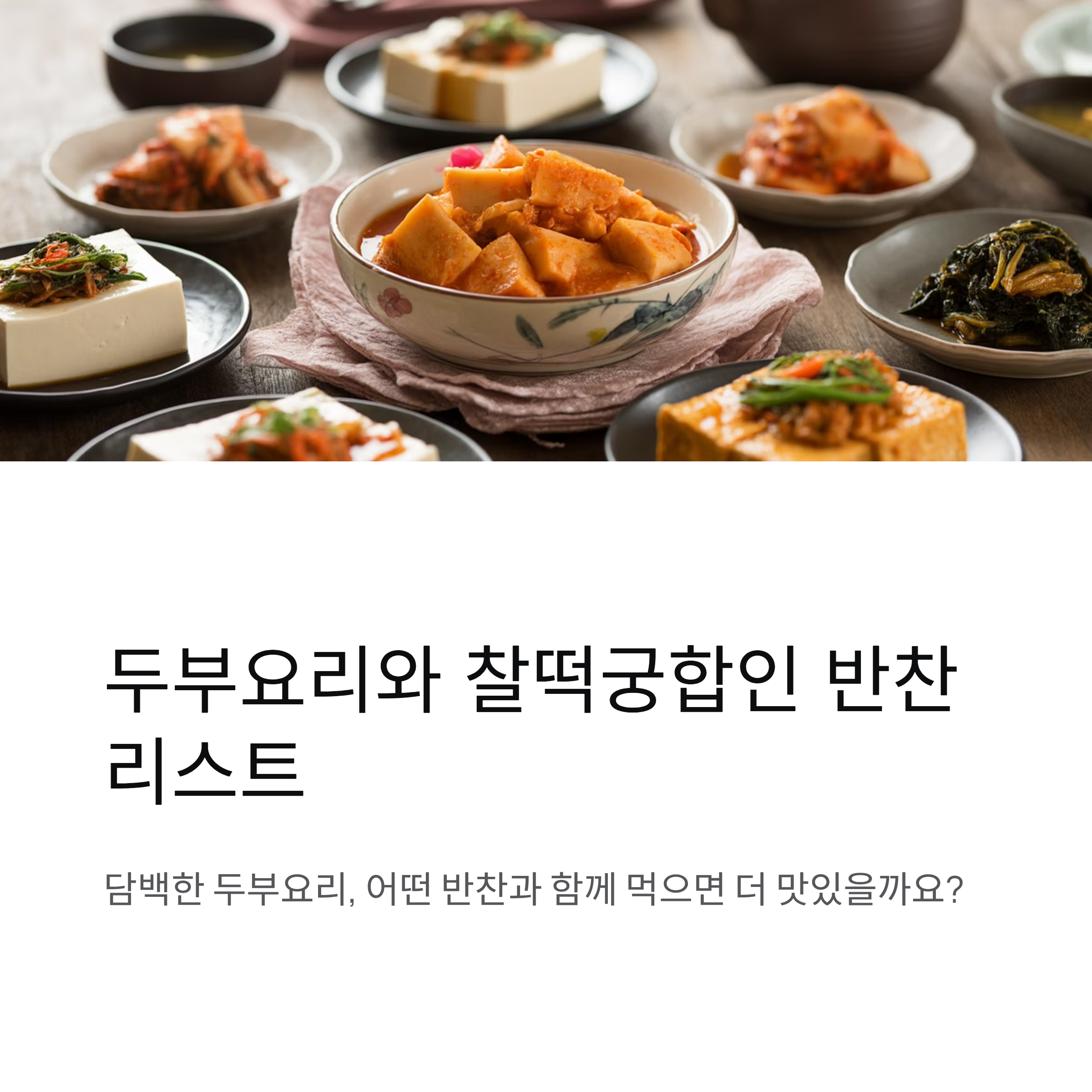 두부요리와 찰떡궁합인 반찬 리스트