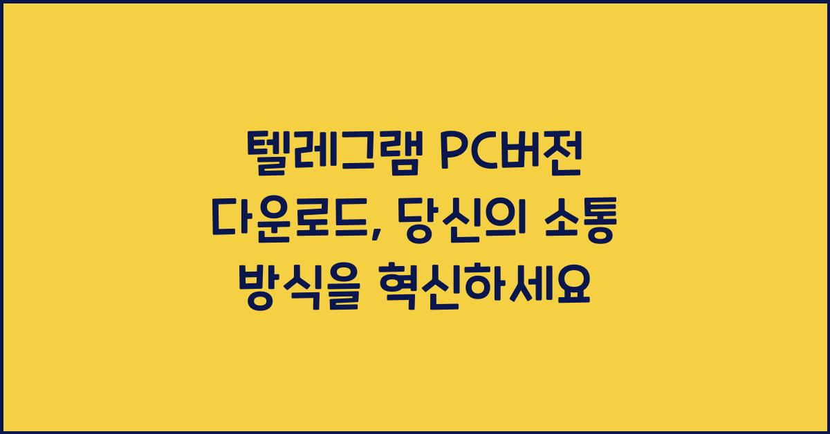 텔레그램 PC버전 다운로드