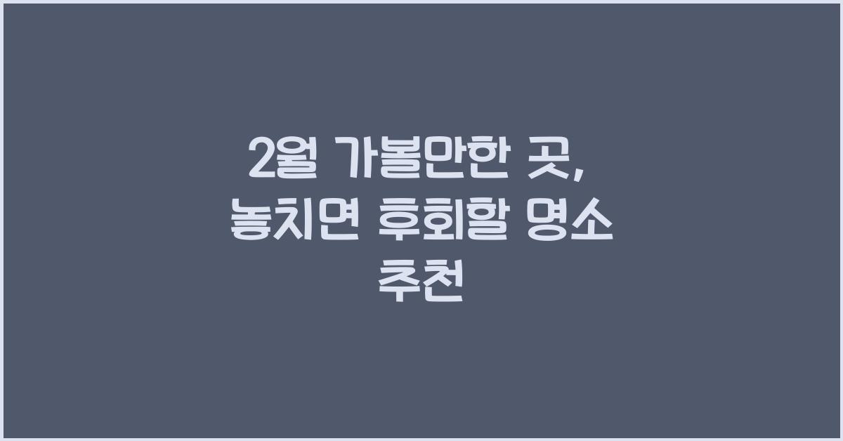2월 가볼만한 곳
