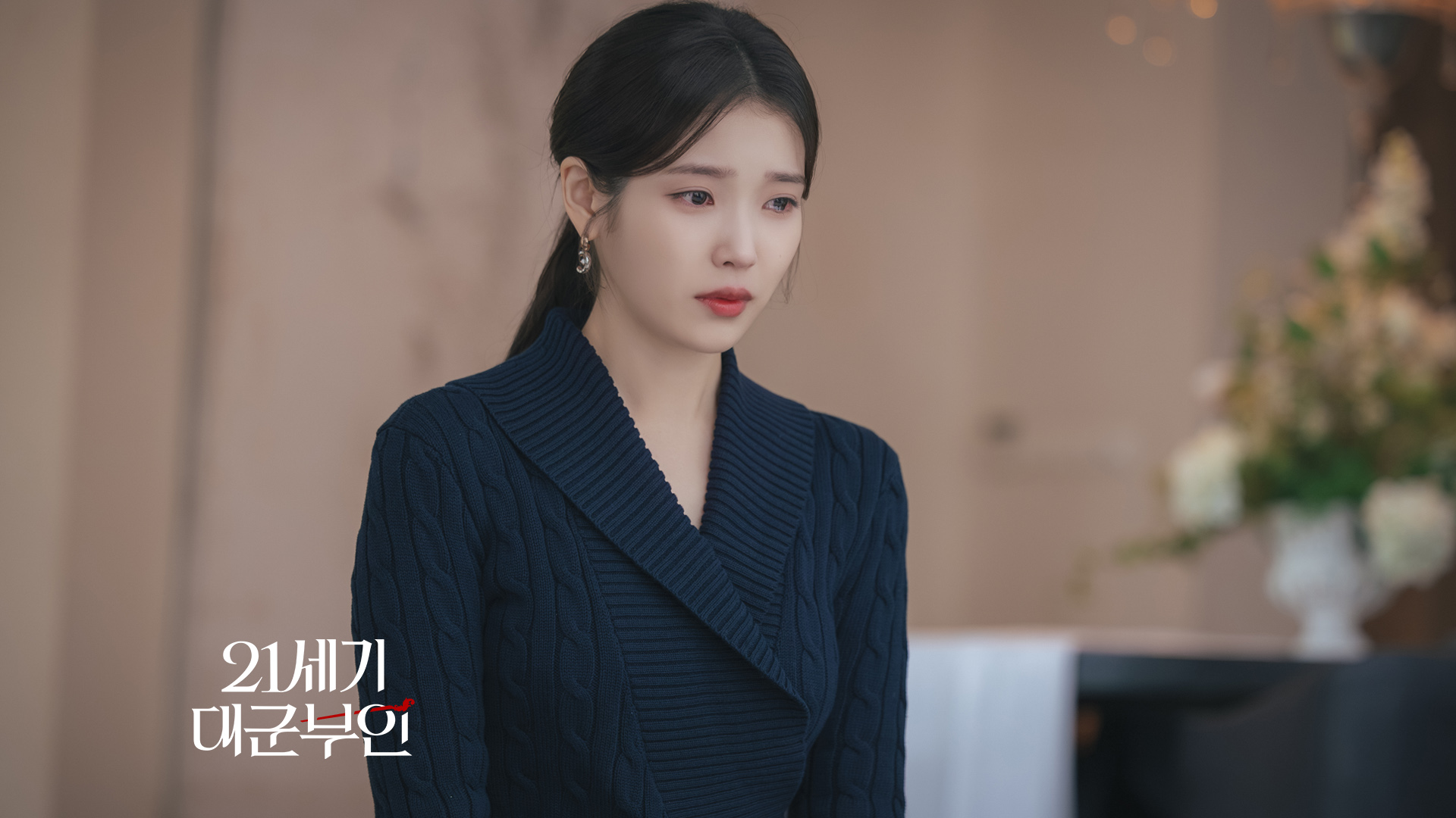 alt"21세기 대군부인 9회"
