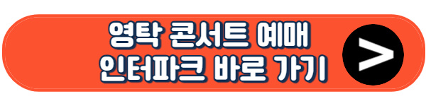 영탁-콘서트-예매