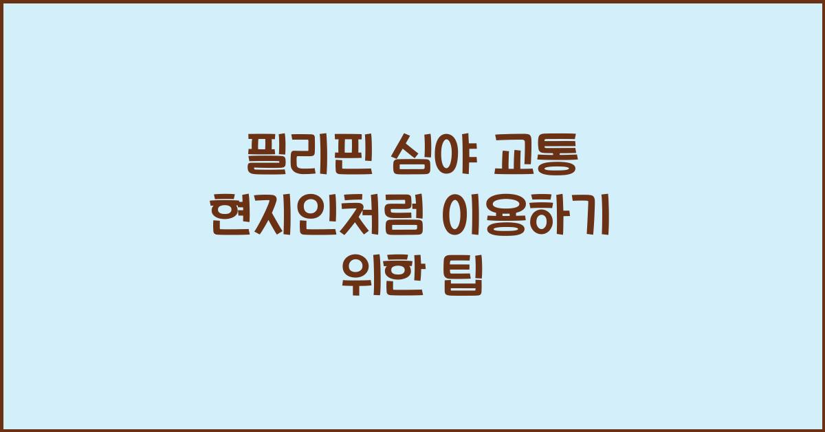 필리핀 심야 교통, 현지인처럼 이용하기
