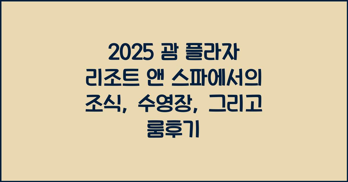 2025 괌 플라자 리조트 앤 스파
