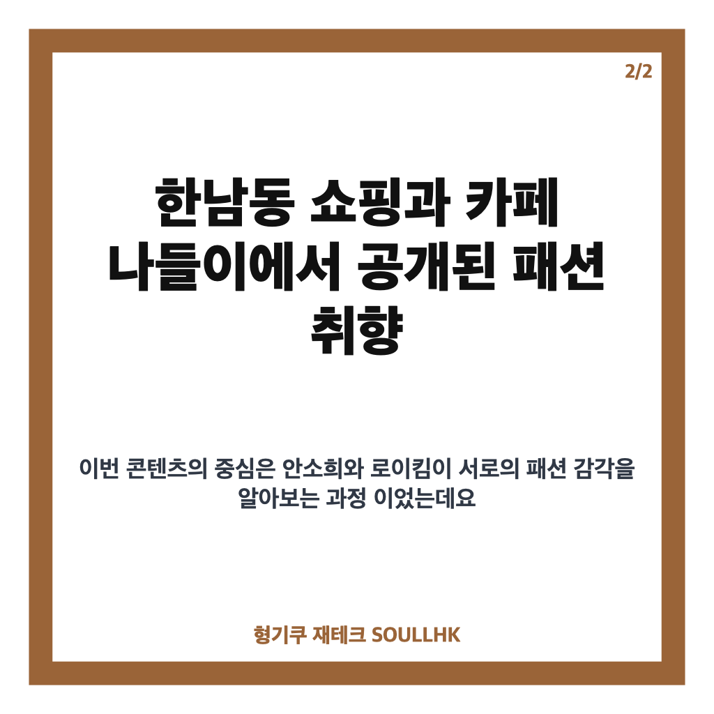 안소희 로이킴 10년지기, 한남동 쇼핑&middot;카페 나들이 속 패션 취향 공개 카드뉴스 3