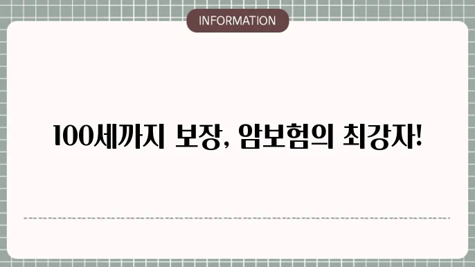 현대해상 계속받는 암보험 비갱신형 100세보장상품 추천 장점 및 걸5요령
