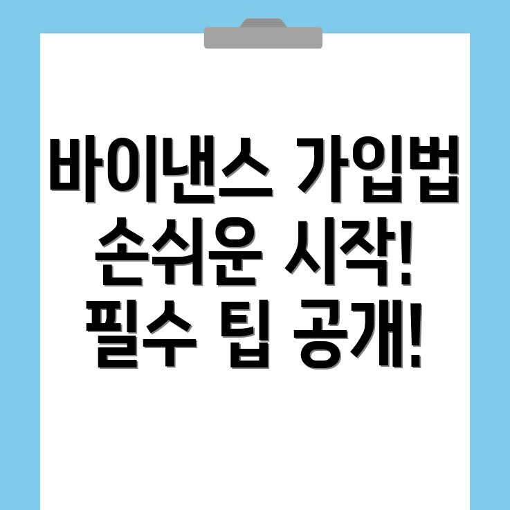 바이낸스 회원가입