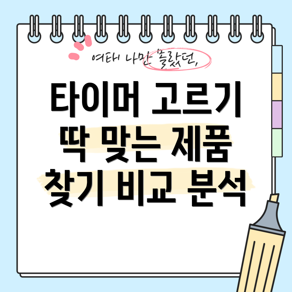 말랑하니타이머인기제품비교분석당신에게딱맞는타이머는