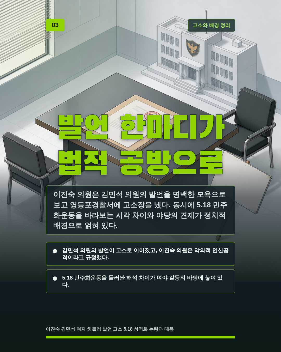 발언 한마디가 법적 공방으로