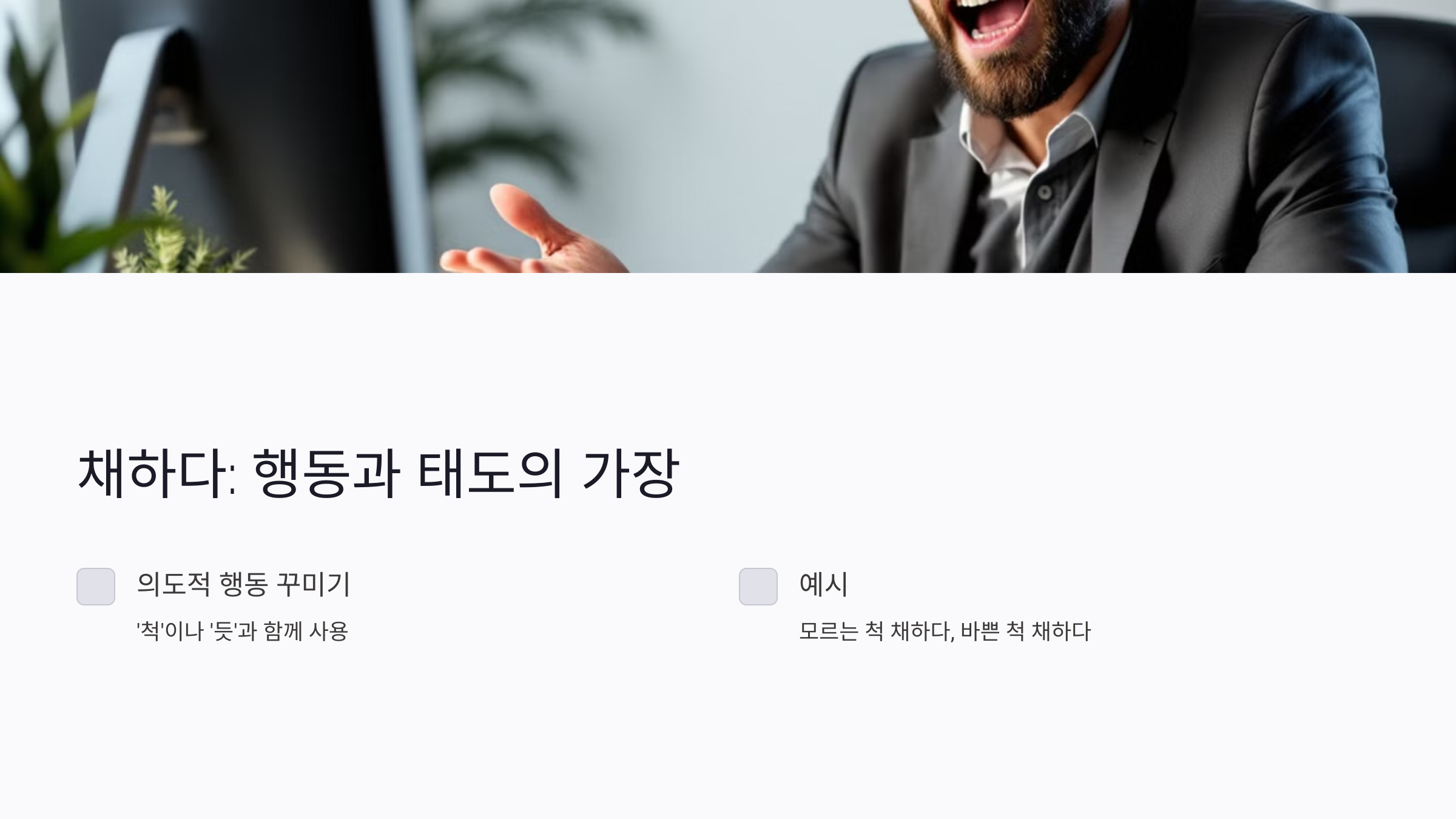 채하다 체하다