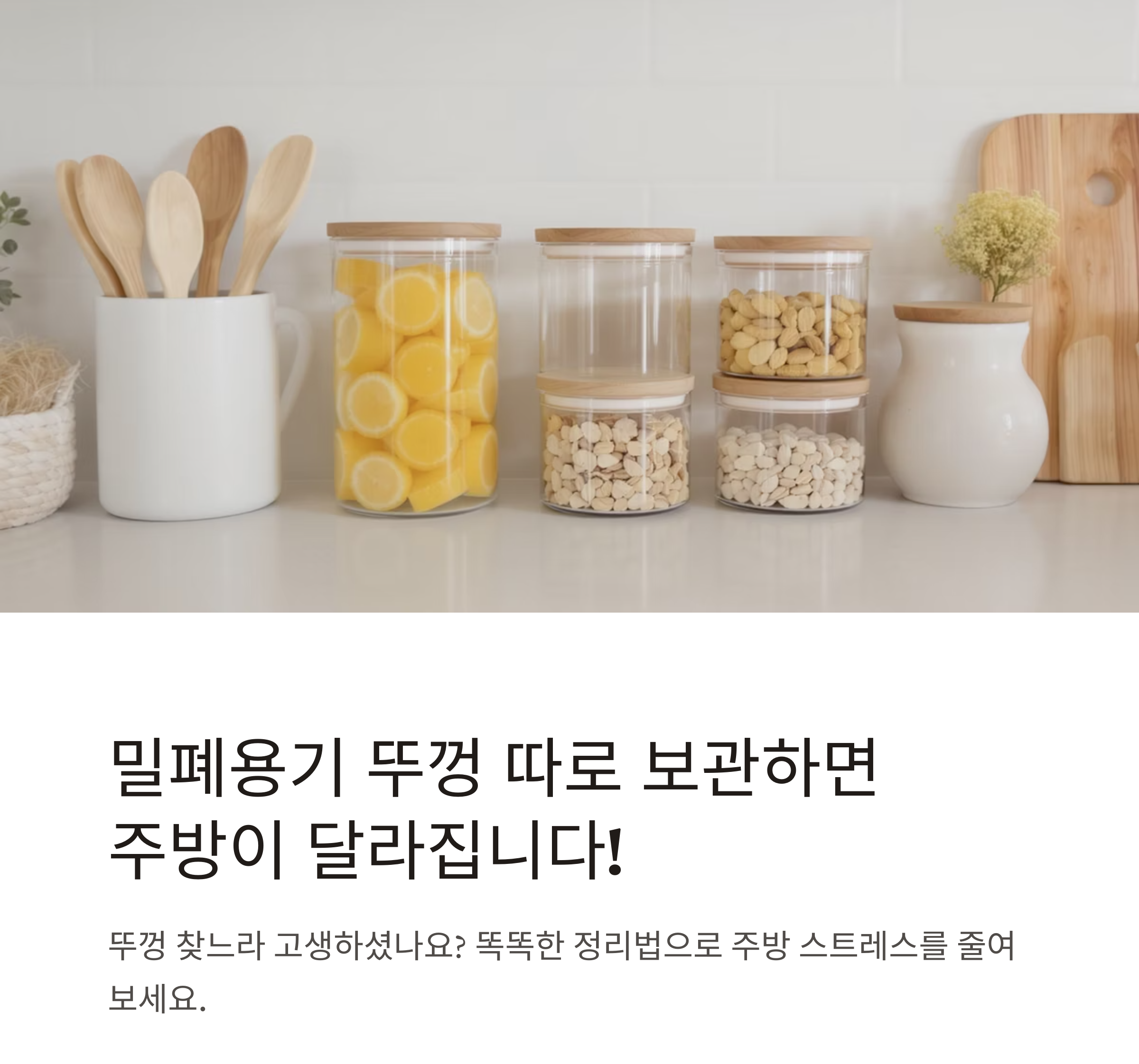밀폐용기 뚜껑 따로 보관하는 똑똑한 정리법
