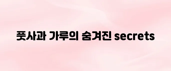 풋사과 가루 효능과 부작용까지 완벽 정리