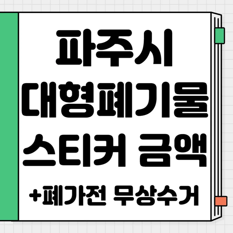 파주시-대형폐기물-처리수수료-스티커-금액