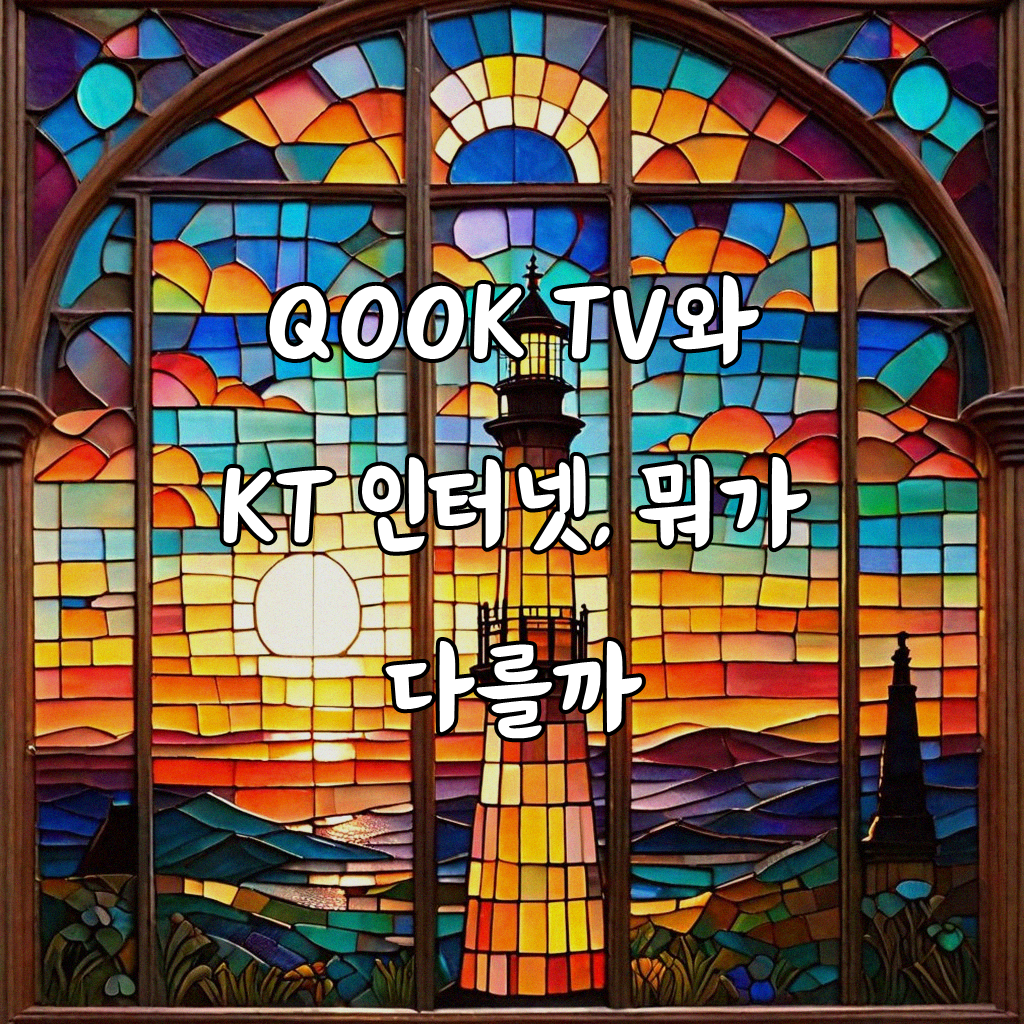 QOOK TV와 KT 인터넷, 뭐가 다른 걸까