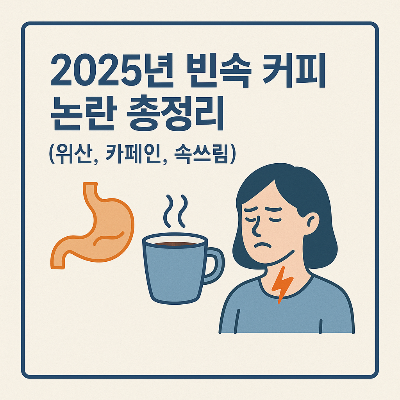 빈속커피 논란 썸네일 이미지