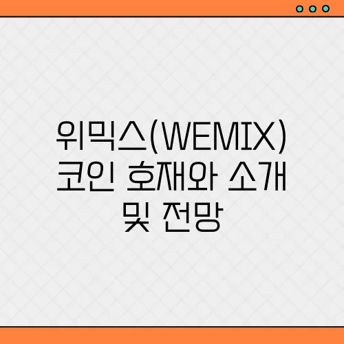 위믹스(WEMIX)코인 호재와 소개 및 전망