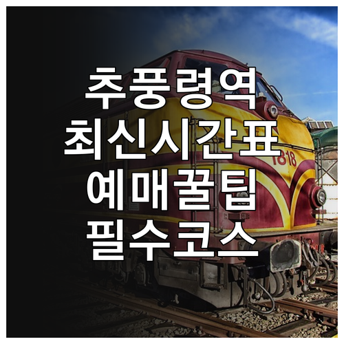 추풍령역 상하행 무궁화호 시간표와 예..