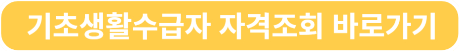 기초생활수급자 자격조회 바로가기