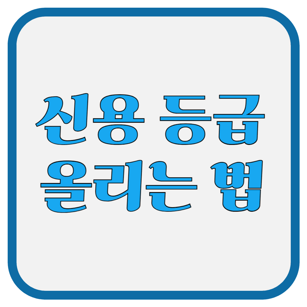 신용등급 올리는 법