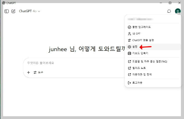 ChatGPT 설정 화면으로 가는 방법
