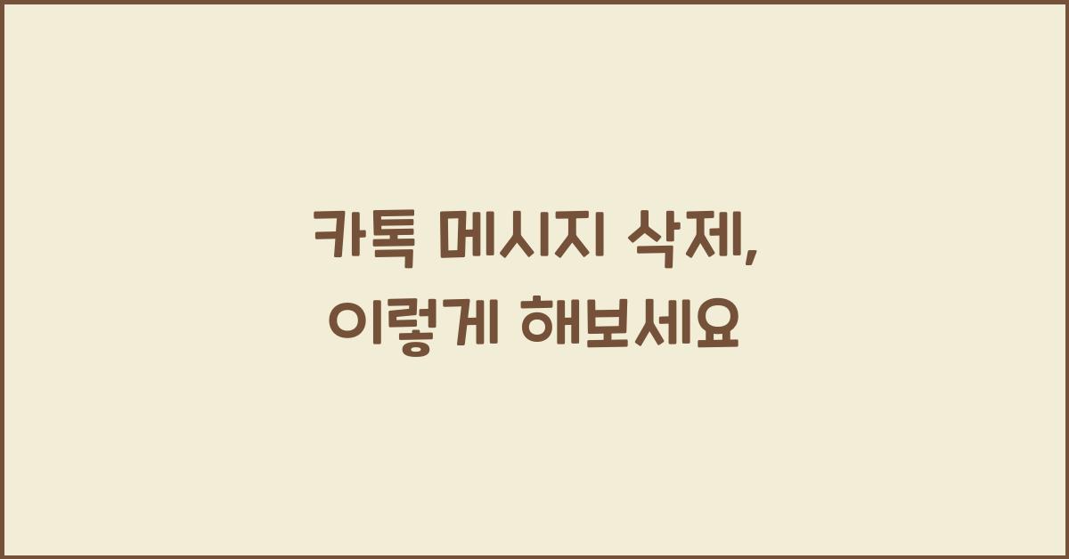 카톡 메시지 삭제