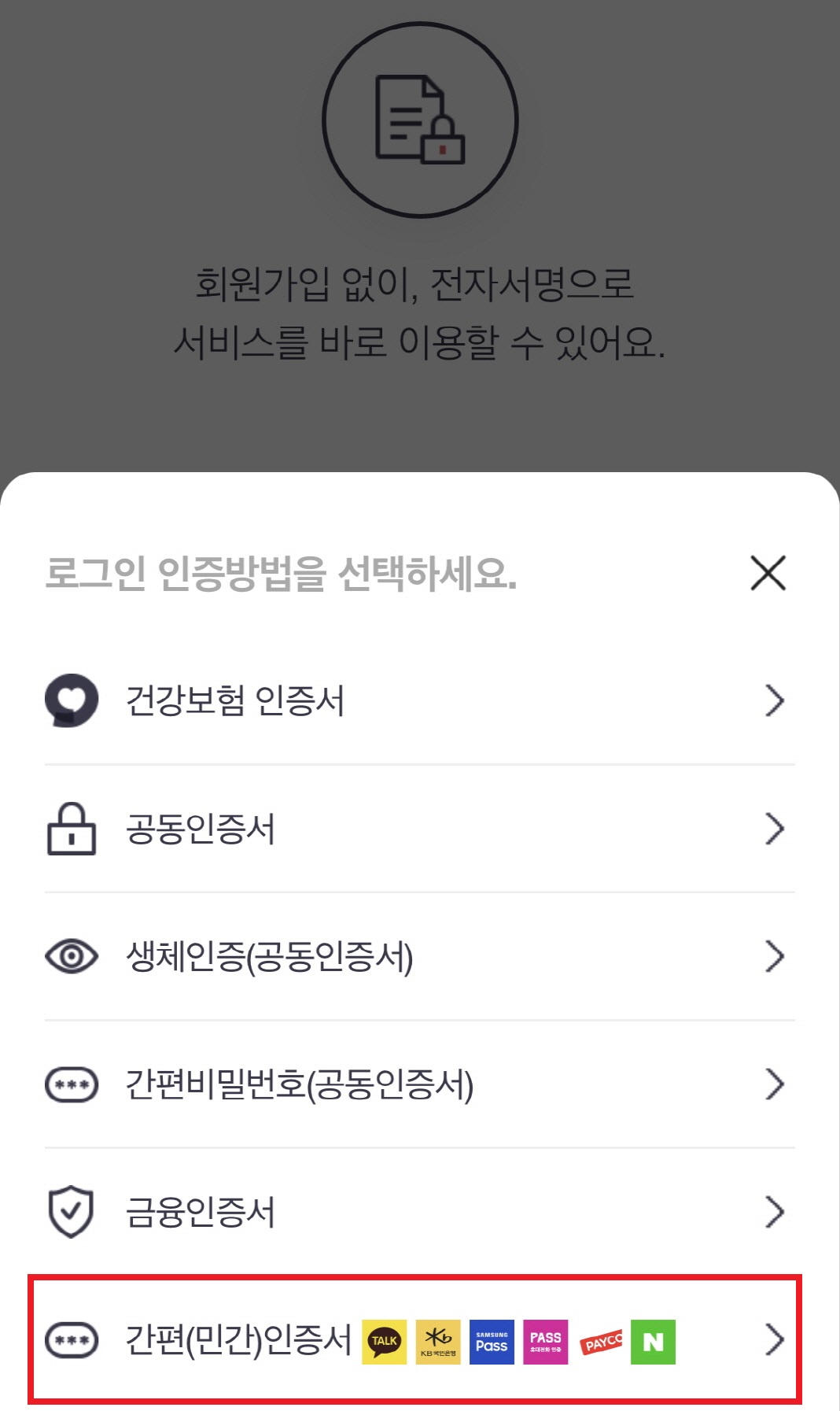 로그인 인증방법을 선택할 수 있는 화면입니다.