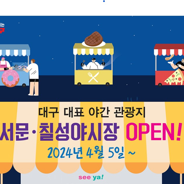 2024 대구 서문야시장 칠성야시장 개장