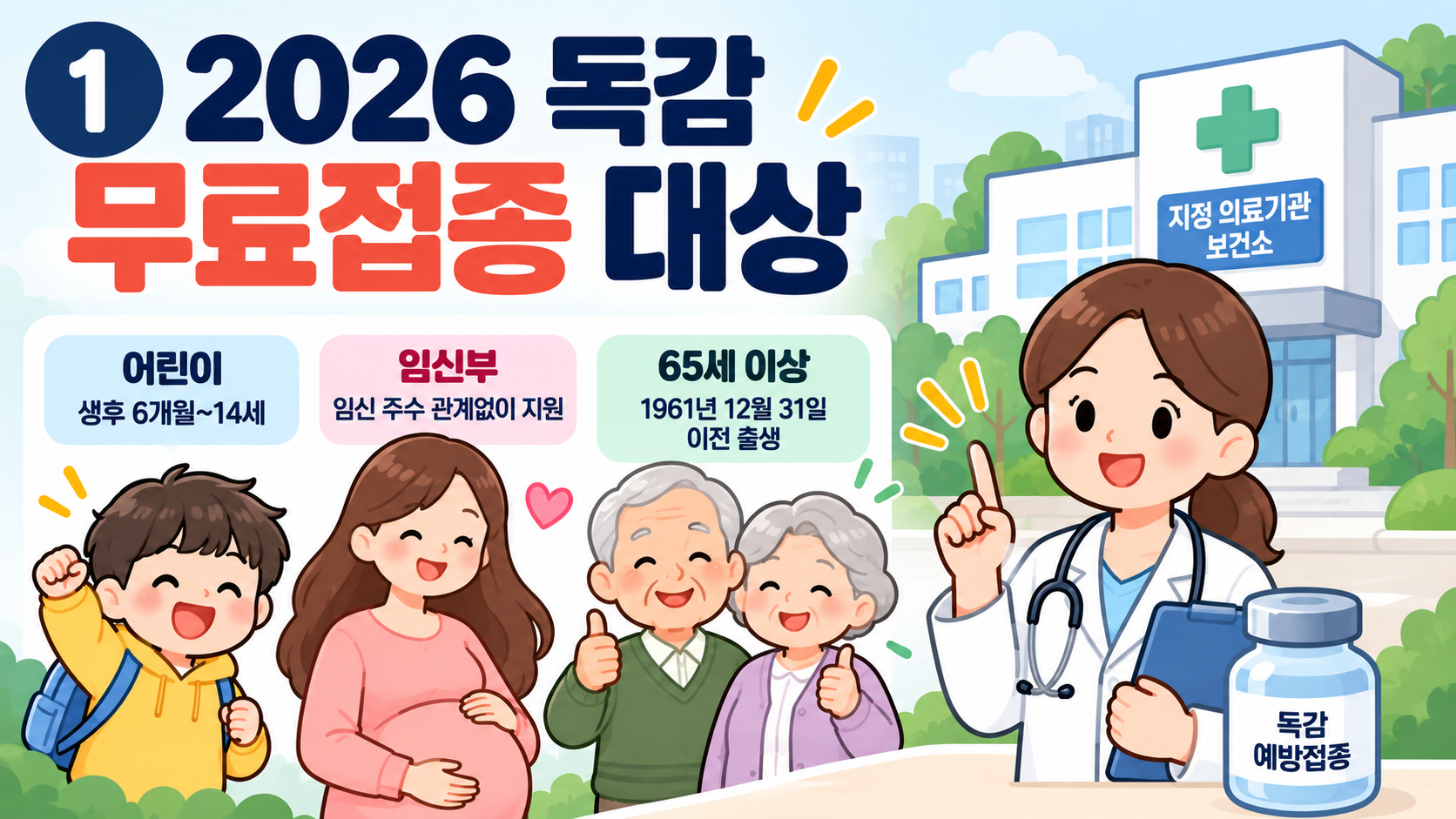 2026 독감 무료접종 대상 어린이 임신부 65세 이상 예방접종 안내 일러스트