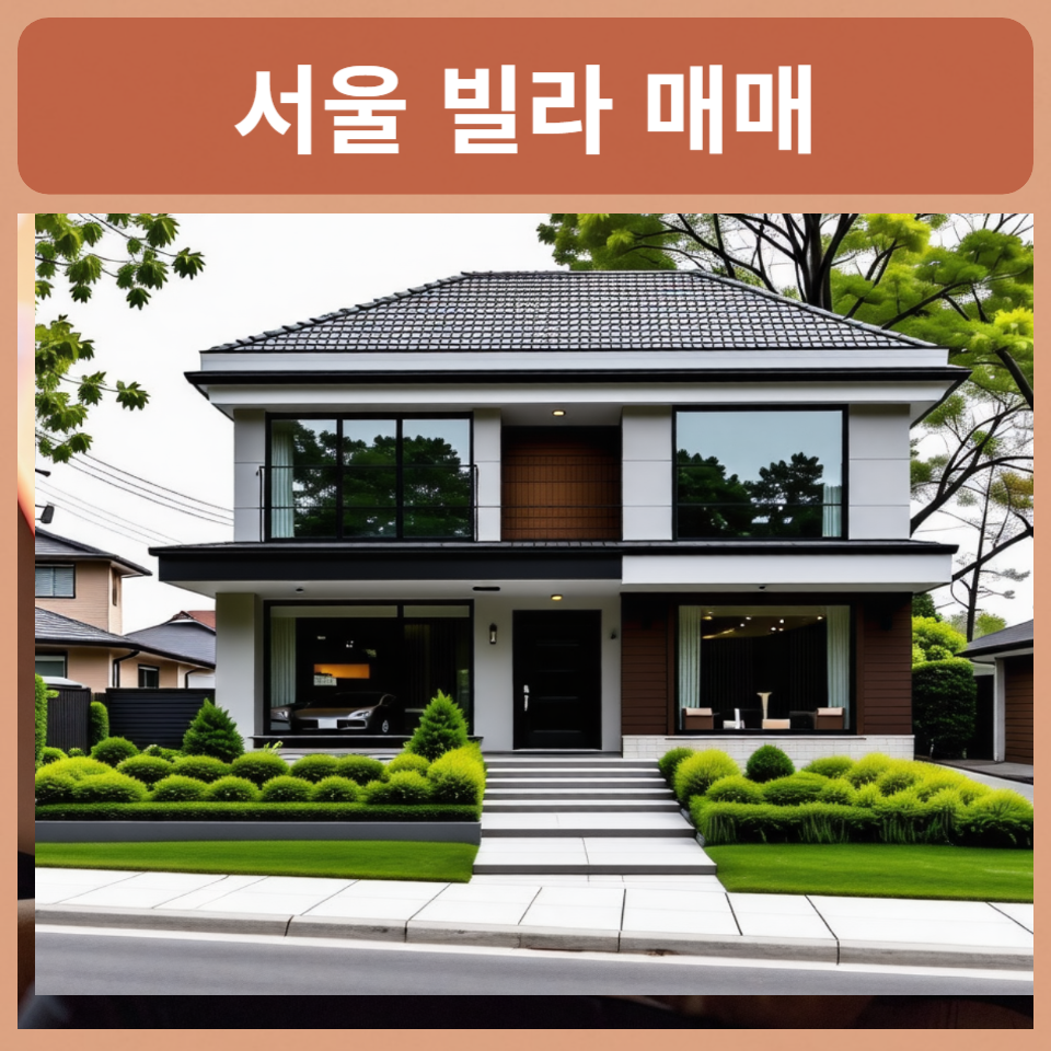 서울-빌라-매매
