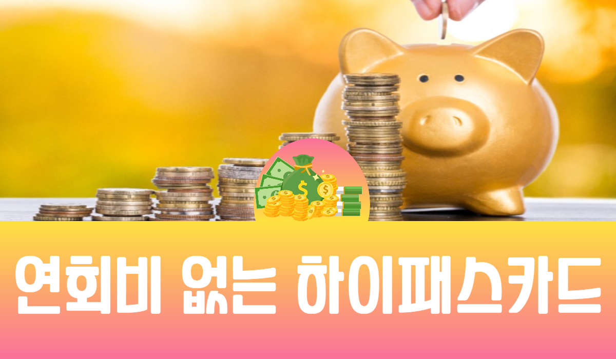 연회비 없는 하이패스카드
