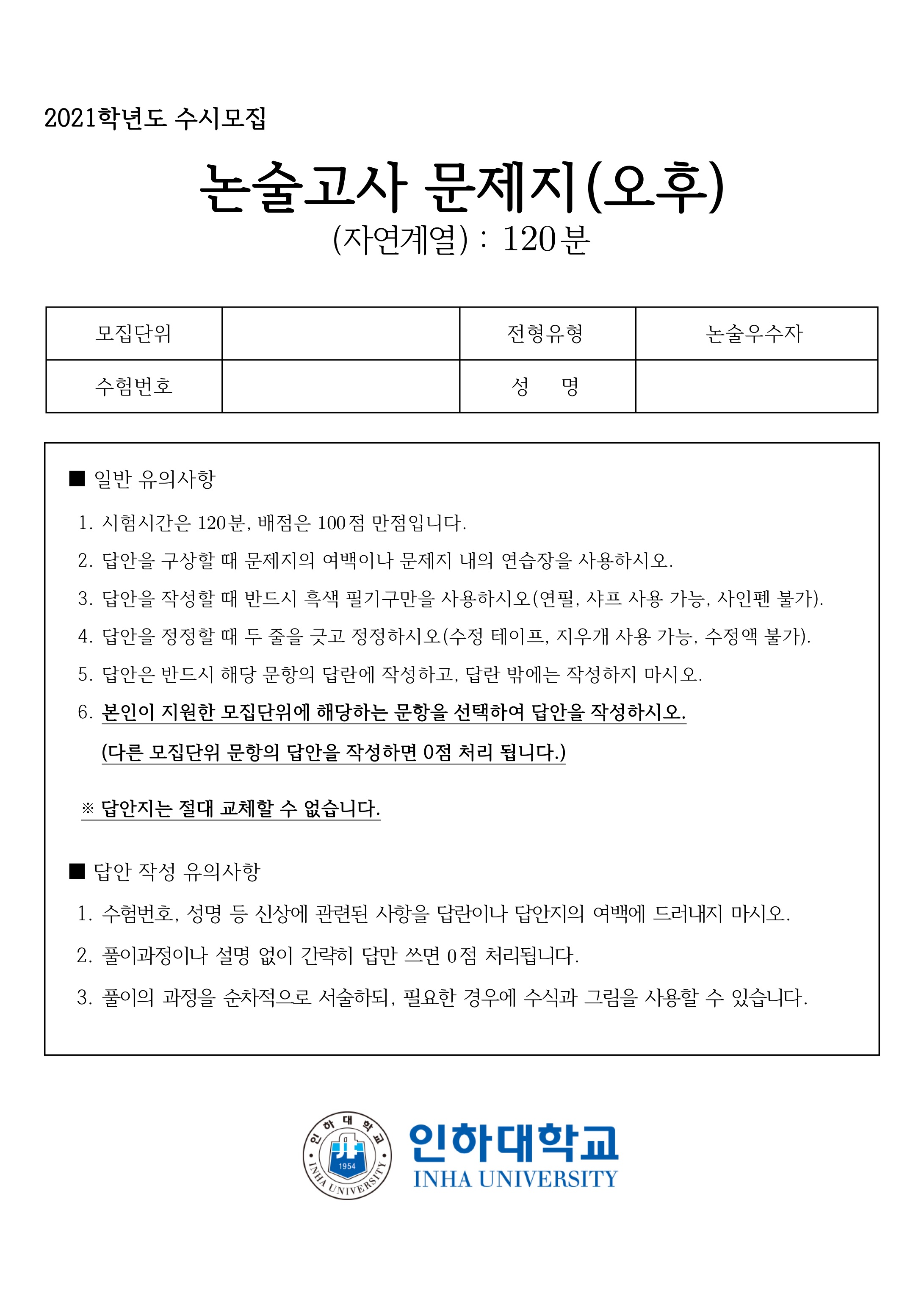 2021학년도-인하대학교-논술고사-자연-오후-문제-1