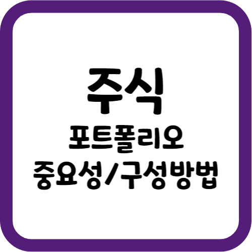 주식 포트폴리오