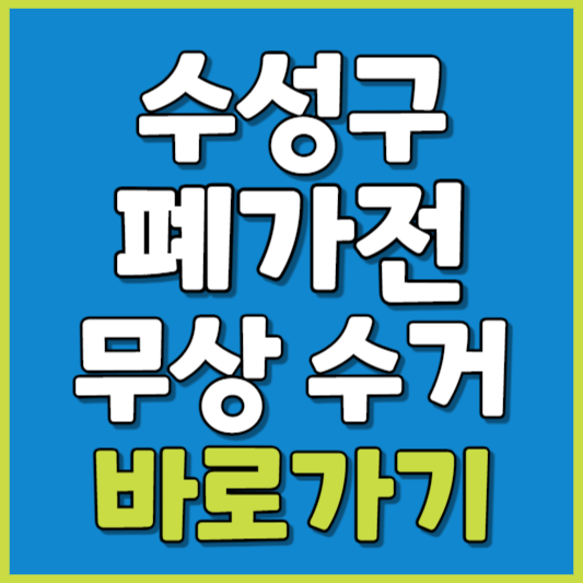 수성구 폐가전 제품 무상수거