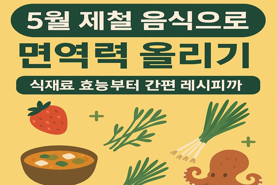 5월 제철 음식