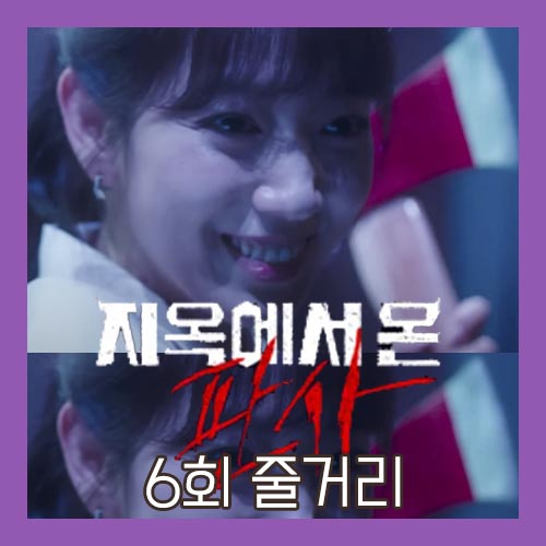 지옥에서 온 판사 6회 다시보기