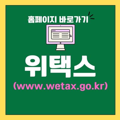 썸네일_위택스 홈페이지 바로가기