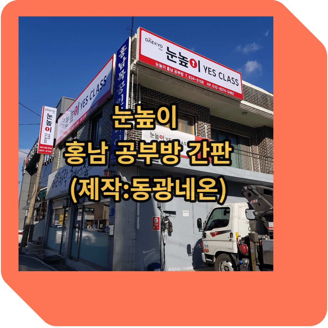 눈높이 홍남 공부방 간판 제작