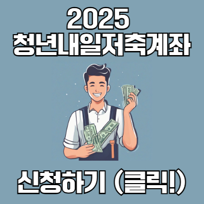 2025년 청년내일저축계좌 신청, 자격 조건 확인하기 (6월 모집 예정!)