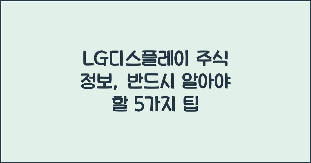 LG디스플레이 주식 정보