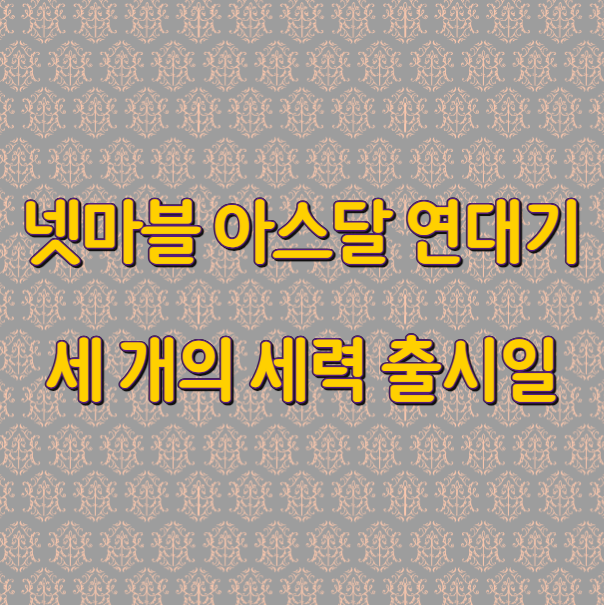 넷마블 아스달 연대기 세 개의 세력 출시일 기대감